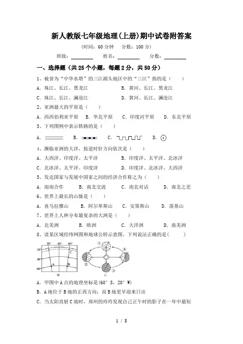 新人教版七年级地理(上册)期中试卷附答案