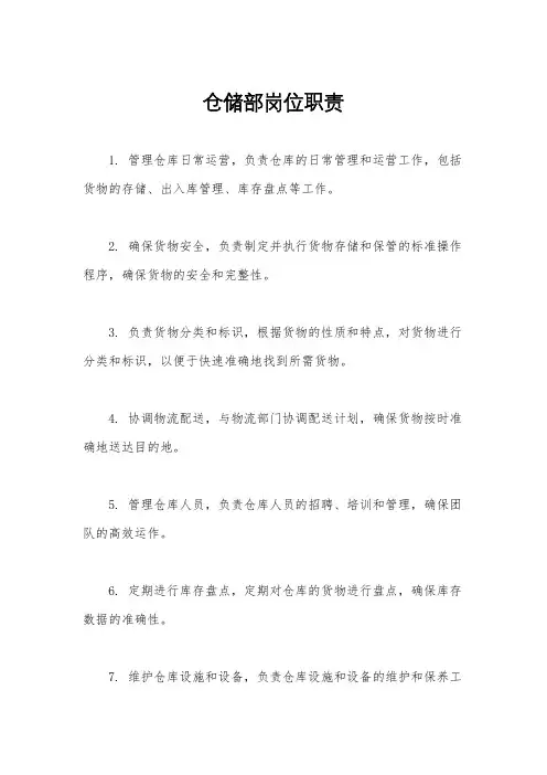 仓储部岗位职责