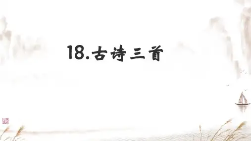 六年级语文上册18古诗三首课件(共24张PPT)