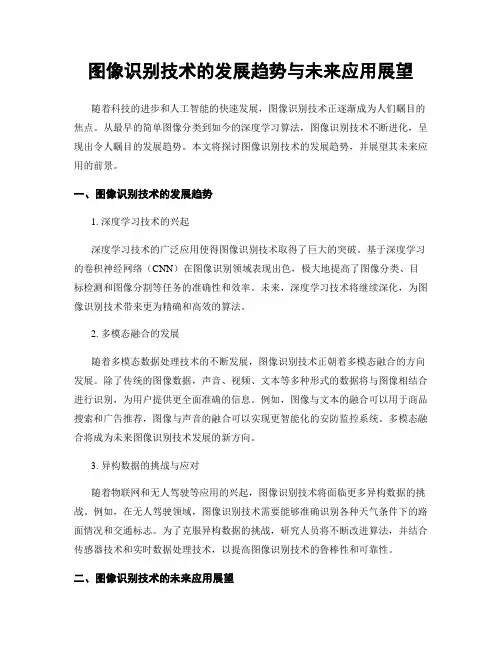 图像识别技术的发展趋势与未来应用展望