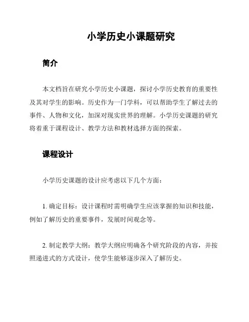 小学历史小课题研究