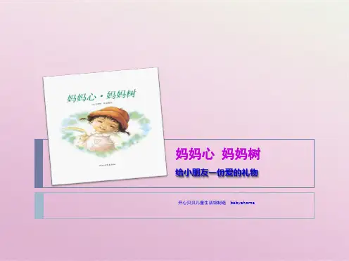 妈妈心妈妈树(共10张PPT)