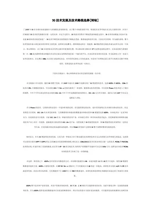 3G技术发展及技术路线选择