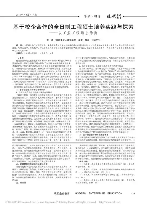 基于校企合作的全日制工程硕士培养实践与探索_以工业工程硕士为例_邹筱