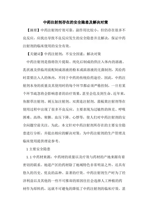 中药注射剂存在安全隐患及解决对策