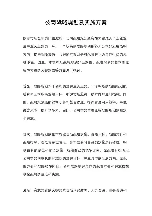 公司战略规划及实施方案