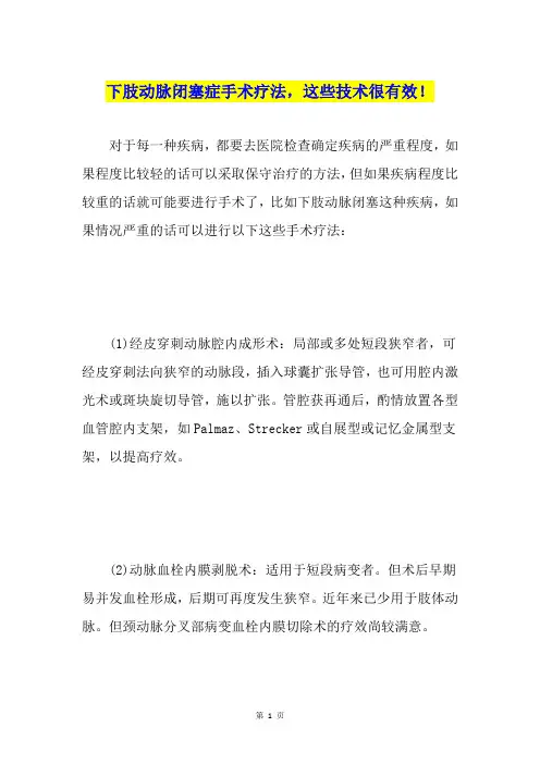 下肢动脉闭塞症手术疗法,这些技术很有效!