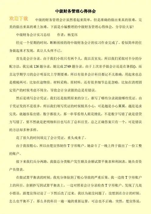 中级财务管理心得体会