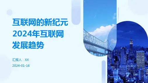 互联网的新纪元2024年互联网发展趋势
