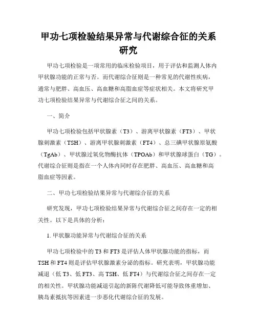 甲功七项检验结果异常与代谢综合征的关系研究