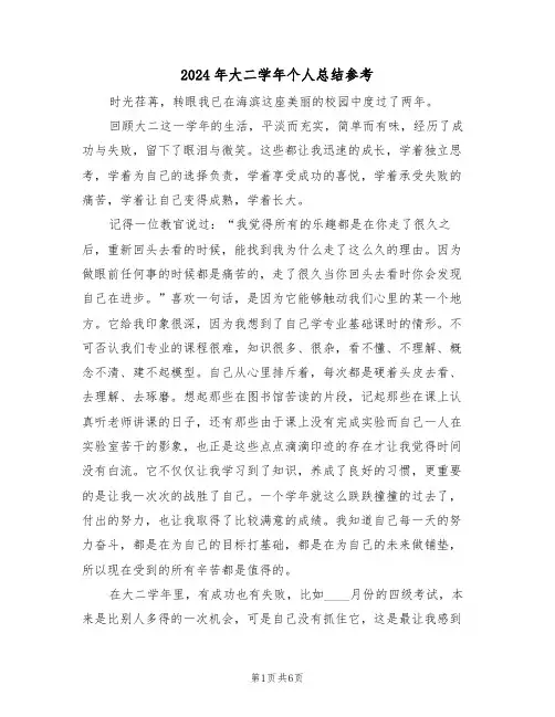 2024年大二学年个人总结参考(3篇)