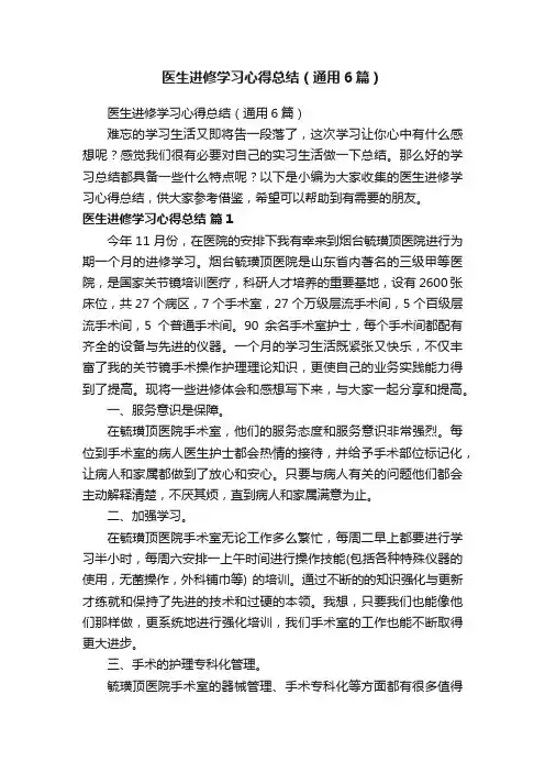 医生进修学习心得总结（通用6篇）