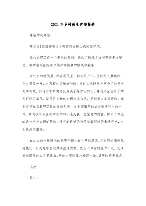 2024年乡村医生辞职报告（三篇）
