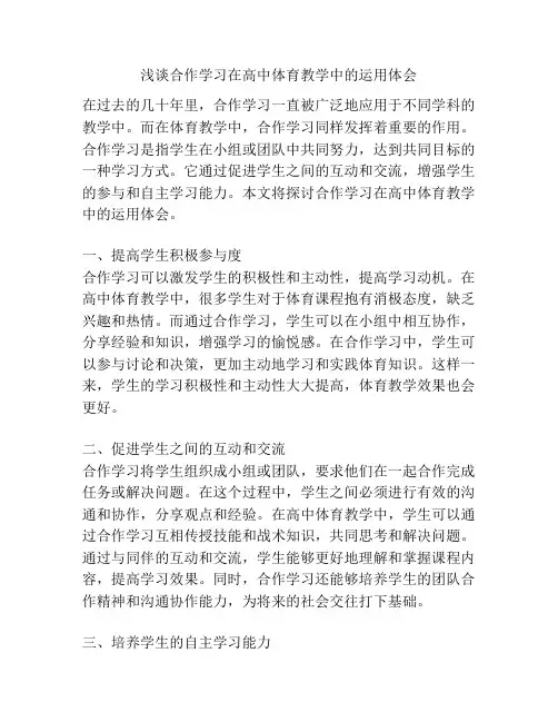 浅谈合作学习在高中体育教学中的运用体会