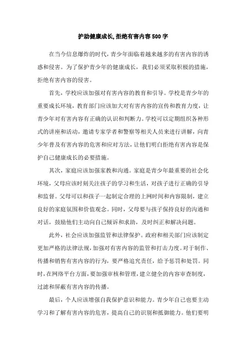 护助健康成长,拒绝有害内容500字