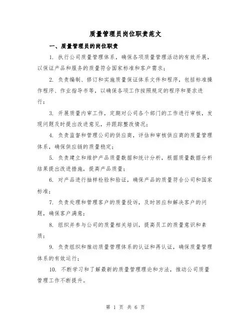 质量管理员岗位职责范文（三篇）