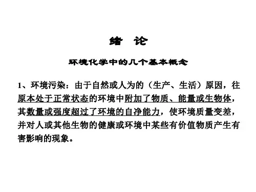 环境化学复习提纲
