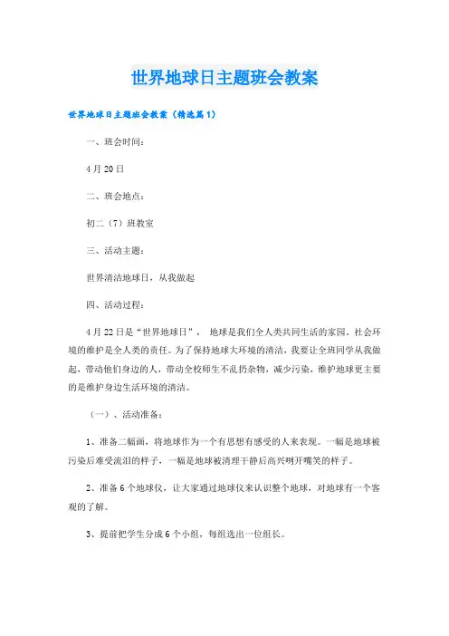 世界地球日主题班会教案