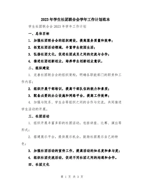 2023年学生社团联合会学年工作计划范本