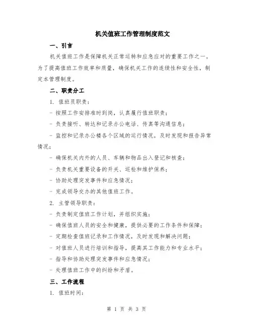 机关值班工作管理制度范文