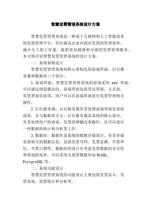 智慧发票管理系统设计方案