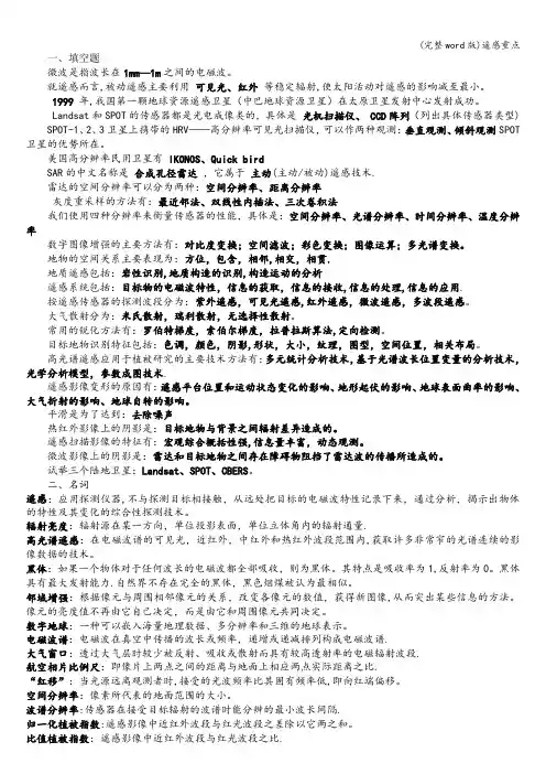 (完整word版)遥感重点