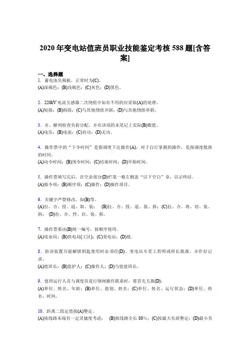 最新版精编2020年变电站值班员职业技能鉴完整考试复习题库588题(含答案)