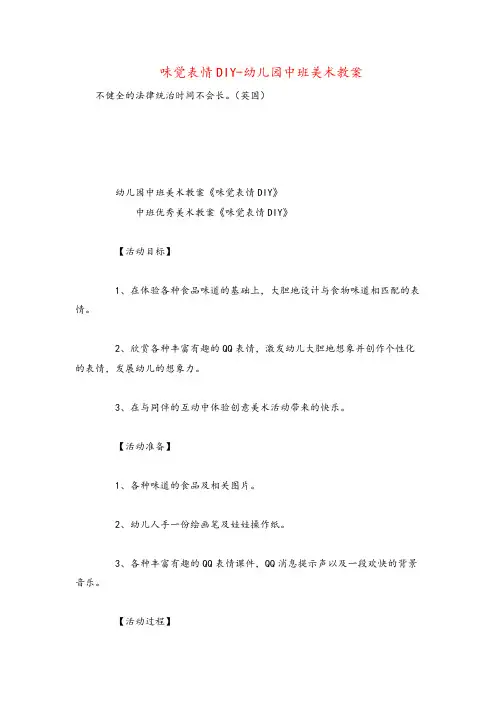 味觉表情DIY-幼儿园中班美术教案