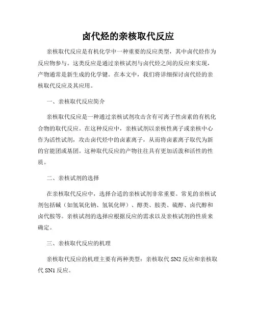 卤代烃的亲核取代反应