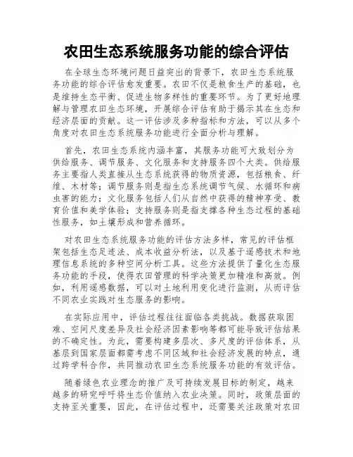 农田生态系统服务功能的综合评估