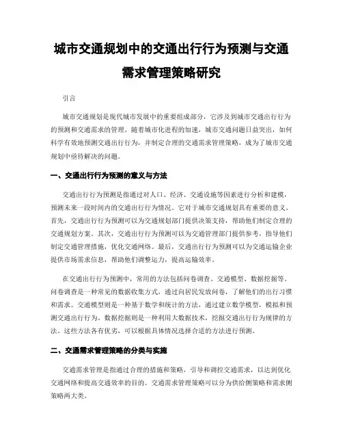 城市交通规划中的交通出行行为预测与交通需求管理策略研究