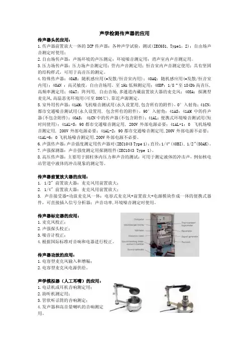 声学检测传声器的应用