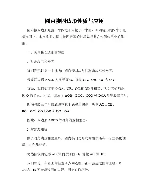 圆内接四边形性质与应用