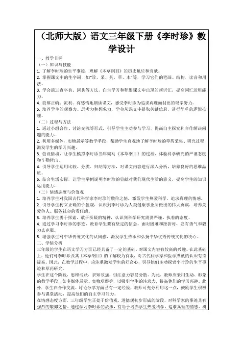 (北师大版)语文三年级下册《李时珍》教学设计
