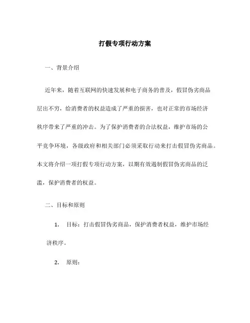 打假专项行动方案