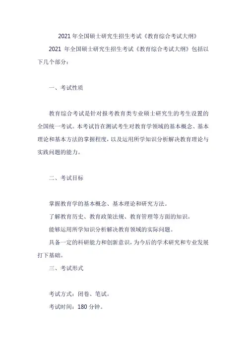 2021年全国硕士研究生招生考试《教育综合考试大纲》