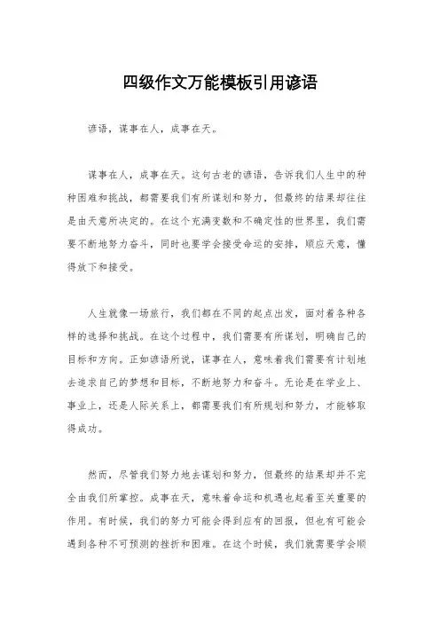 四级作文万能模板引用谚语