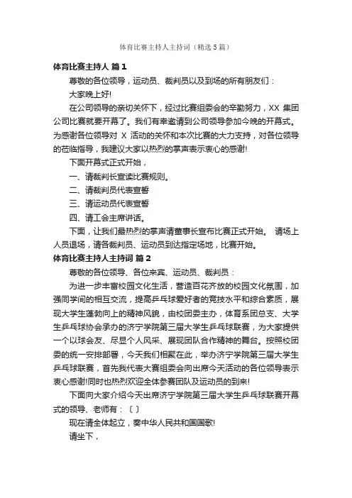 体育比赛主持人主持词（精选5篇）