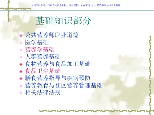 公共营养师全套教材课件