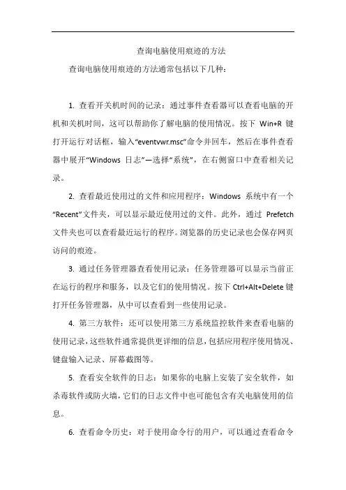 查询电脑使用痕迹的方法