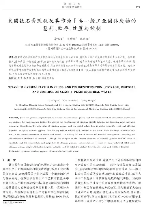 我国钛石膏现状及其作为类一般工业固体废物的鉴别、贮存、处置与控制