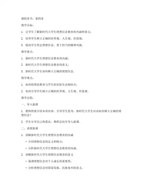 大学生讲思政课教案第四章