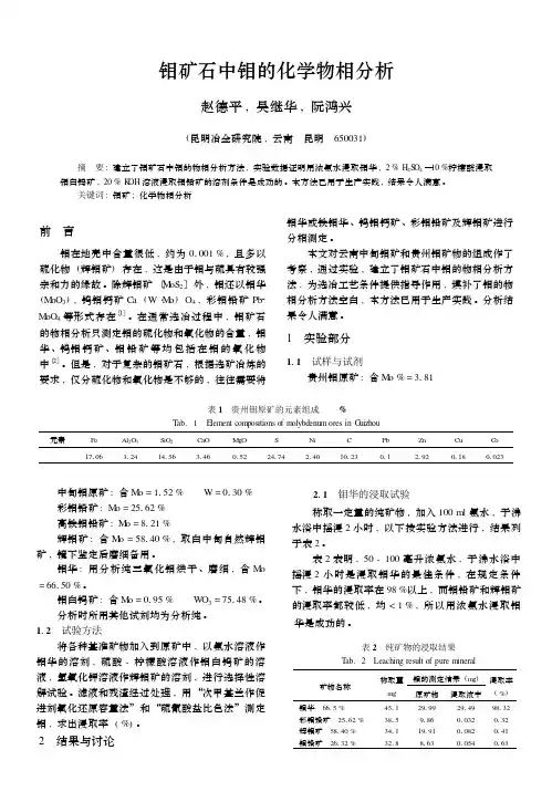 钼矿石中钼的化学物相分析