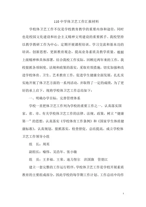 学体卫艺工作汇报材料