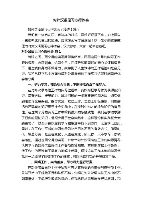 对外汉语见习心得体会（精选5篇）