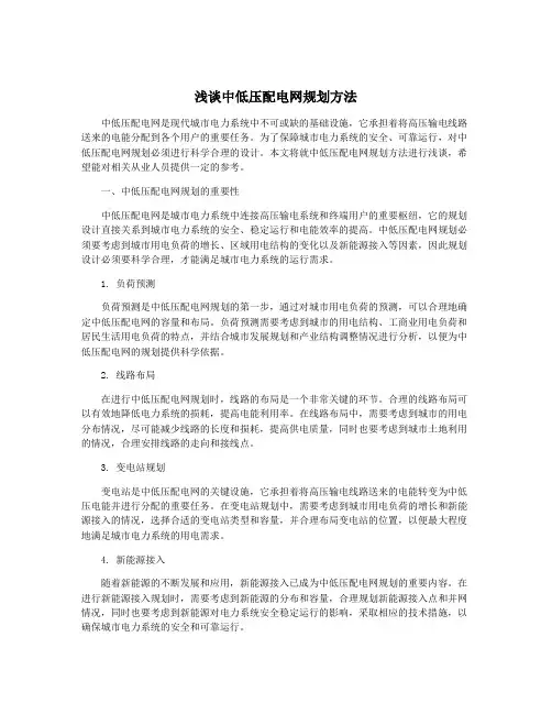 浅谈中低压配电网规划方法
