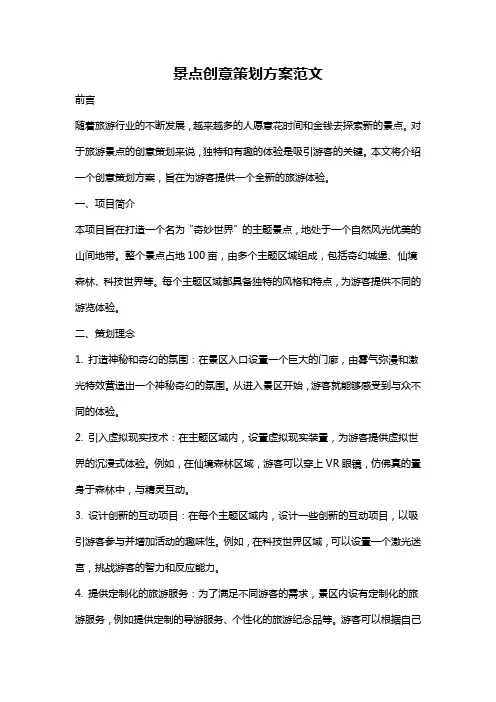 景点创意策划方案范文