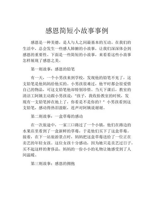 感恩简短小故事事例