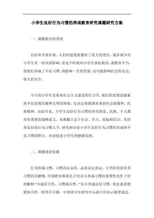 小学生良好行为习惯的养成教育研究课题研究方案【最新版】