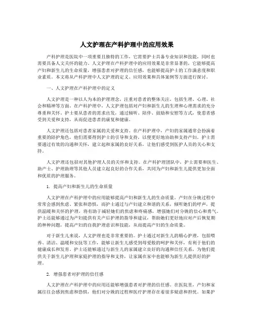 人文护理在产科护理中的应用效果